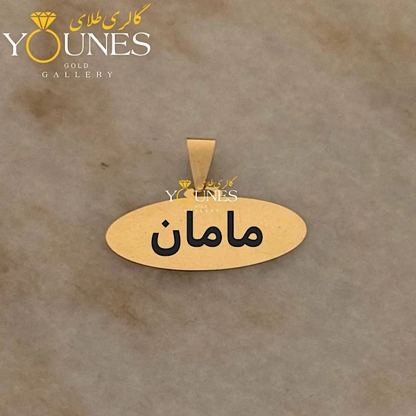 آویز حکاکی بیضی مامان